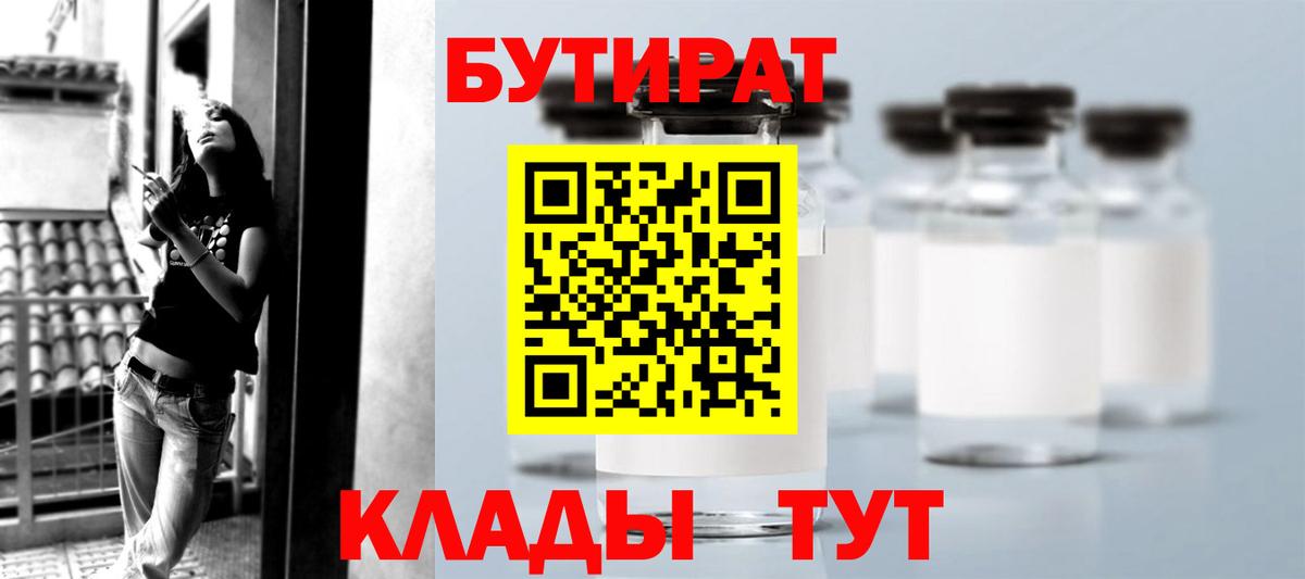Астрахань  БУТИРАТ  Вход с VPN  БУТИРАТ BDO 33% 