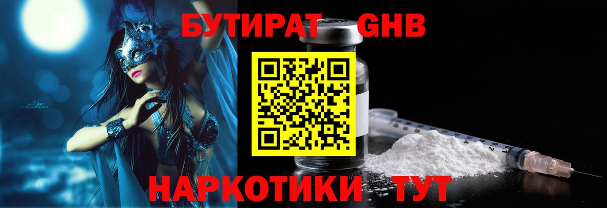 Бутират GHB Астрахань