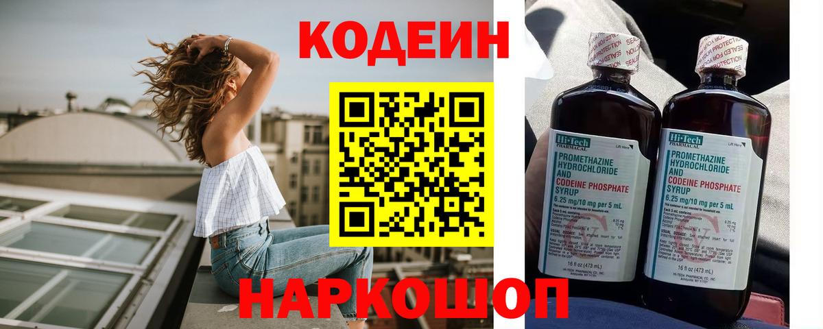 Codein напиток Lean (лин) Астрахань