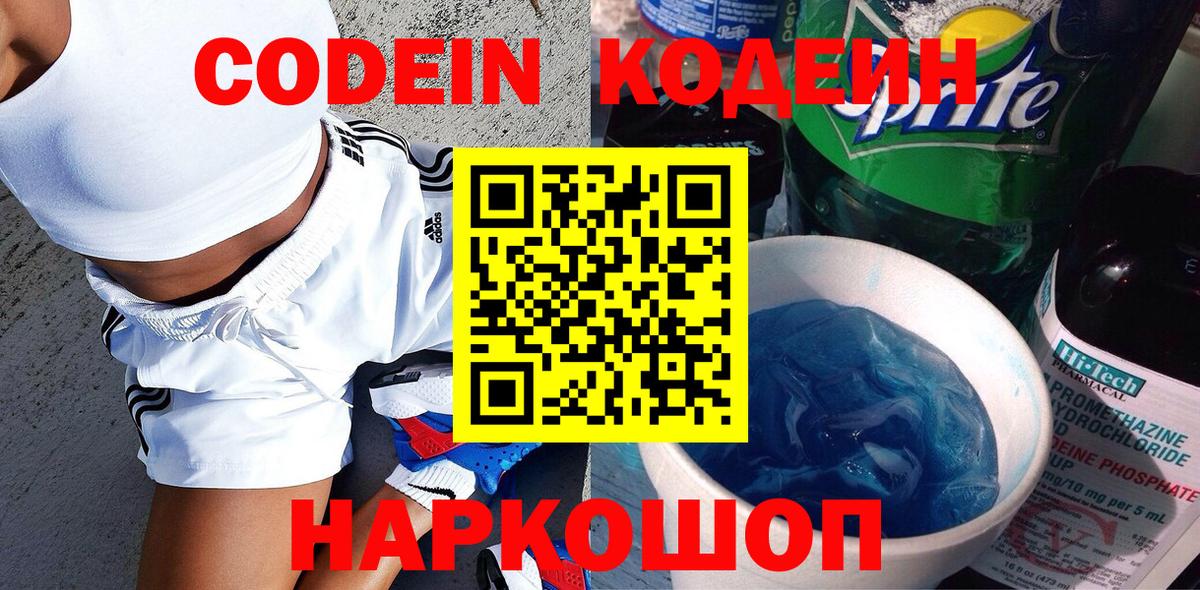 Кодеин Purple Drank  Кодеиновый сироп Lean Purple Drank  Вход с VPN  Астрахань 